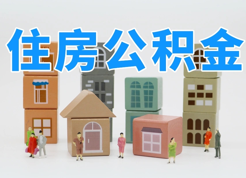 防城港离职公积金提取代办（离职公积金代取需要什么材料）